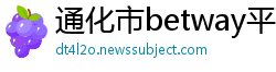 通化市betway平台